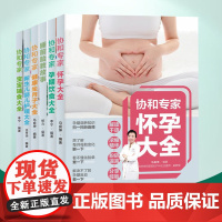 生活-育儿 套装6册 协和专家怀孕书籍孕妇书籍大全 全套怀孕期怀孕大百科怀孕书籍月子餐食谱书孕妇食谱孕期食谱十月怀胎知识