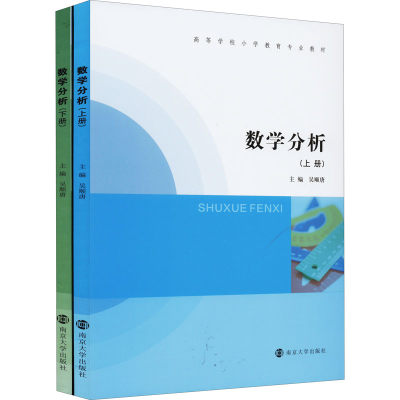 [M]数学分析(全2册) 吴顺唐 编 -9787305251740