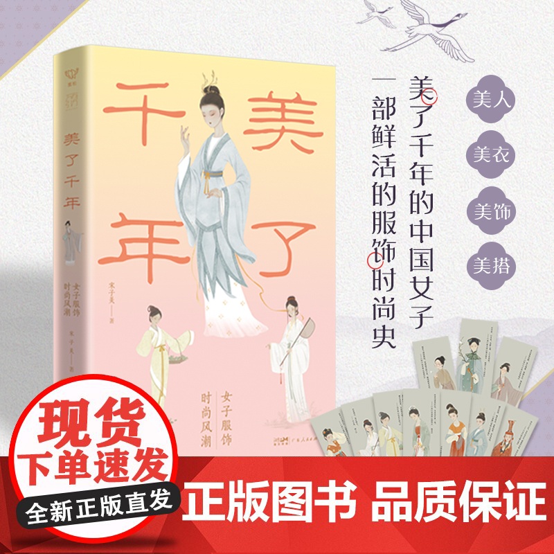 美了千年女子服饰时尚风潮 宋子美著中式美学尽显国色芳华汉服传统服饰小史华夏文化妆容穿搭时装改良万有引力书系广东人民出版社