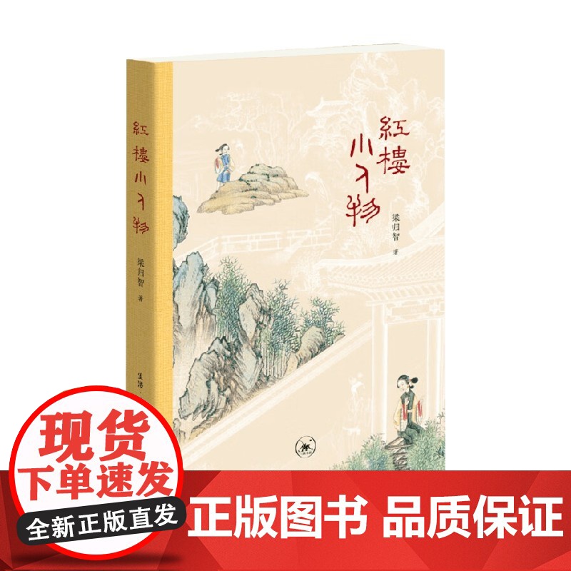 红楼小人物 梁归智 著 文化
