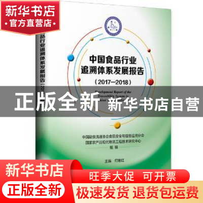 正版 中国食品行业追溯体系发展报告:2017-2018