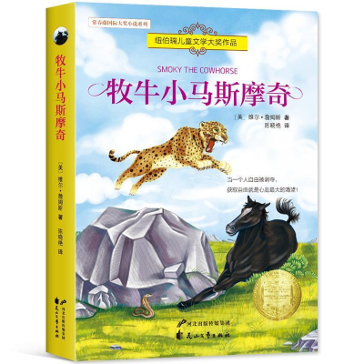 正版新书]牧牛小马斯摩奇(美)维尔·詹姆斯9787551134453