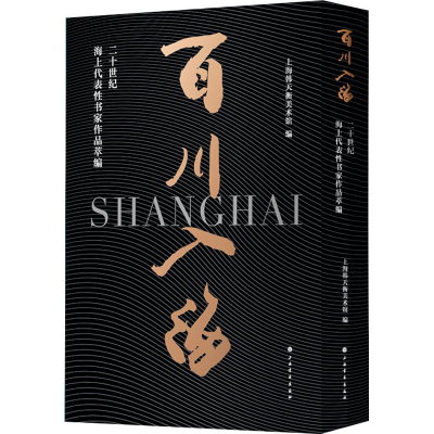 醉染图书百川入海 二十世纪海上代表书家作品萃编9787547927618