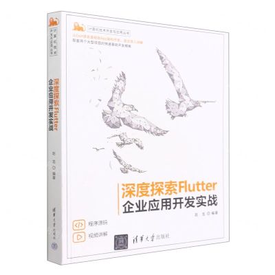 [N]深度探索Flutter(企业应用开发实战)/计算机技术开发与应用丛书-9787302612179