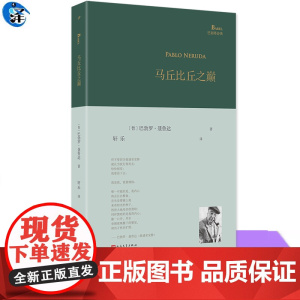 YS 马丘比丘之巅 1971年诺奖诗人 聂鲁达被马尔克斯认为是 二十世纪全语种的诗人 他的宏大并不在于气吞山河的气魄 九