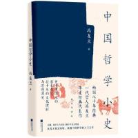 正版新书]中国哲学小史冯友兰9787539994109