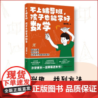 不上辅导班 孩子也能学好数学 张小青 著 中小学教辅