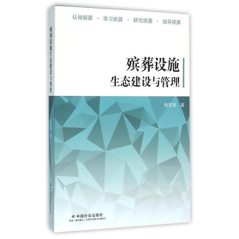 正版新书]殡葬设施生态建设与管理杨宝祥9787508751870
