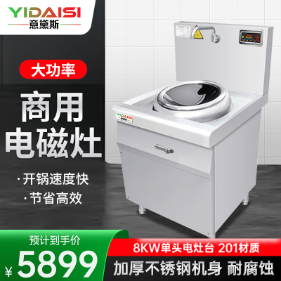 意黛斯(YIDAISI) YDS-8XCW 商用大锅灶电磁炉8KW大功率 学校食堂酒店单位厨房设备 单头无尾小炒炉201