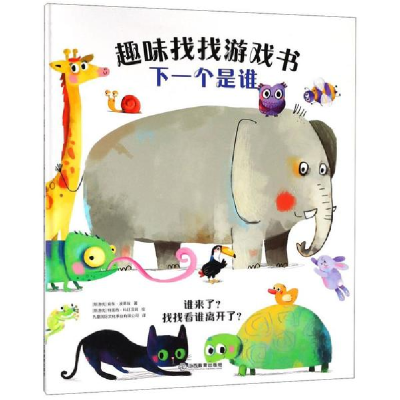 醉染图书趣味找找游戏书9787570503254