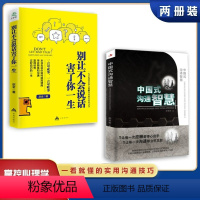 [正版]中国式的沟通智慧 别让不会说话害了你一生 每天懂一点人情世故 回话的技术谈话情商口才训练职场聊天沟通技巧书籍语