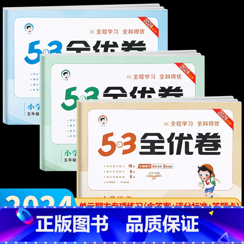 53天天练+53全优卷•语数•人教版4册 五年级下 [正版]2024秋新版 53全优卷五年级上册下册人教版 语文数学英语