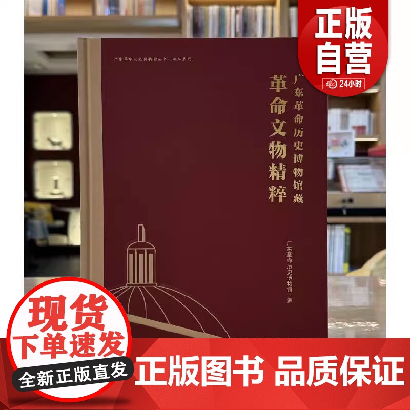 正版书 广东革命历史博物馆藏革命文物精粹 广东革命历史博物馆编著 文物出版社 zy