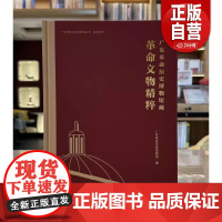 正版书 广东革命历史博物馆藏革命文物精粹 广东革命历史博物馆编著 文物出版社 zy