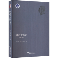 正版新书]鲁迅十五讲(修订本)彭小燕,孙良好,郭垚9787308219129
