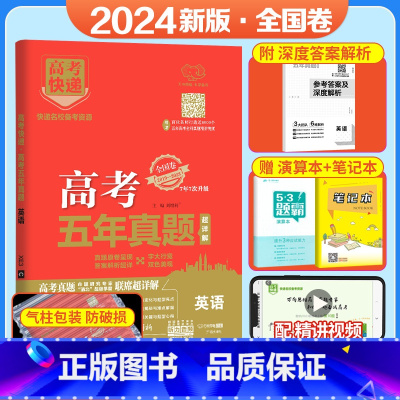 [全国卷]英语 五年真题系列 [正版]2024五年高考真题语文数学英语文数理数物理化学生物政治历史地理新高考全国卷201