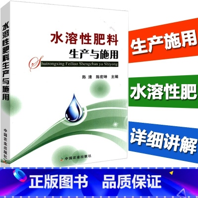 [正版]水溶性肥料生产与施用 生物腐植酸肥料生产与应用 肥料配方师 肥料加工技术书籍 作物肥配方设计生产工艺书籍