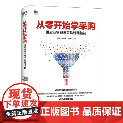 从零开始学采购 供应商管理与采购过程控制 从零开始解读采购与供应链管理知识书籍