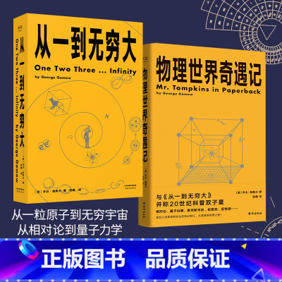 [正版]从一到无穷大+物理世界奇遇记(套装) 乔治·伽莫夫科普经典 20世纪科普双子星 科普读物 物理学 相对论 天文