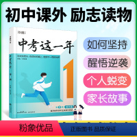 ★[成长篇]醒悟逆袭·再次重拾自信*单本推荐 初中通用 [正版]中考这一年初中学生青春励志书籍书高效学习方法青少年成