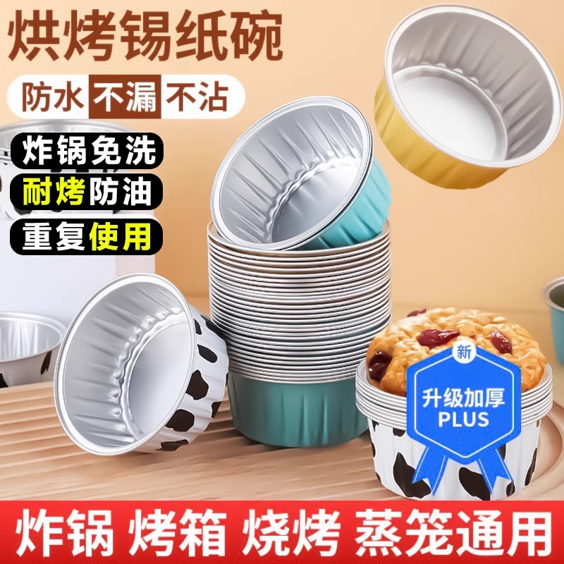 [补贴10%]空气炸锅专用锡纸碗鸡蛋杯虾扯蛋烧烤烤箱烘焙模具小号耐烤布丁杯