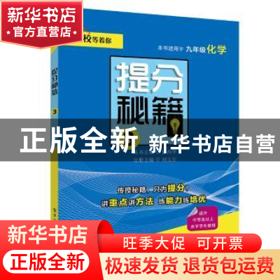 正版 提分秘籍:3:九年级化学 刘文东 电子工业出版社 97871213707