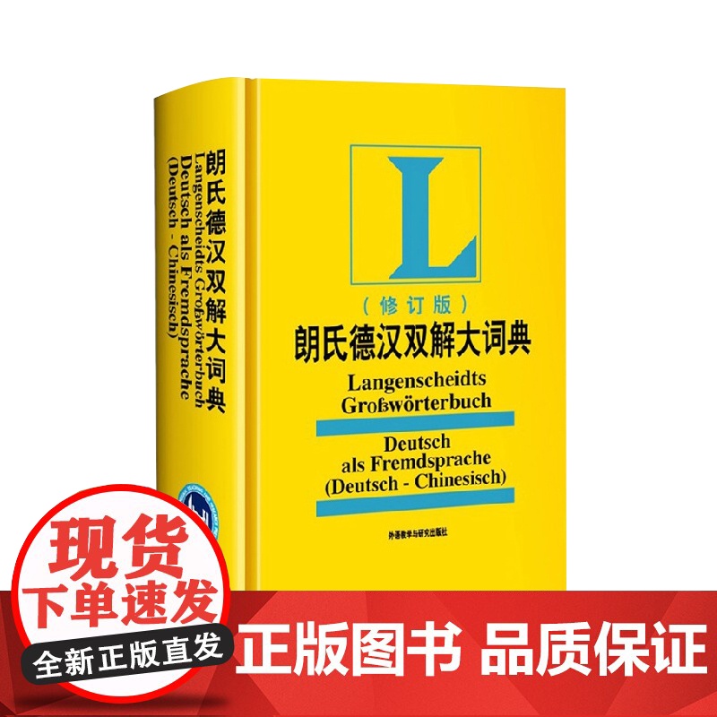 外研社朗氏德汉双解大词典 2023新修订 德文工具书朗氏德语词典书籍 德国语辞典 德语字典 自学德语入门教材配套工具书