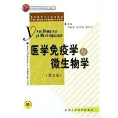 [M]医学免疫学与微生物学(电大3版)-9787810718257