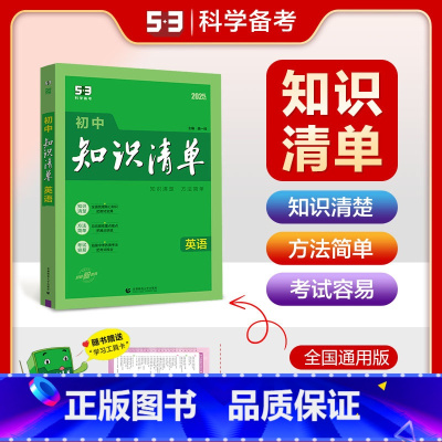 英语 初中通用 [正版]2025新版初中知识清单英语全国通用初中789七八九年级英语中考工具书初一初二初三英语教辅书中考