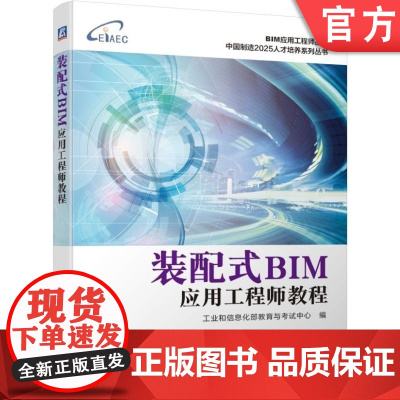正版 装配式BIM应用工程师教程 工业和信息化部教育与考试中心 建筑信息模型技术技能培训考试 中级 配套教材