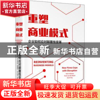 正版 重塑商业模式:企业如何应对颠覆性变革:how firms cope with