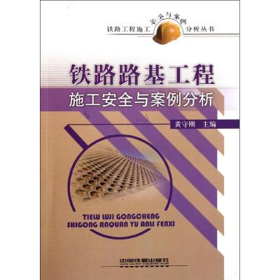 [N]铁路路基工程施工安全与案例分析-9787113130251