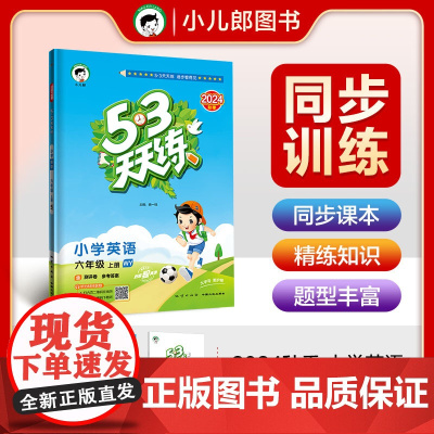 53天天练 小学英语 六年级上册 WY 外研版 2024秋季 含测评卷 参考答案(三年级起点)