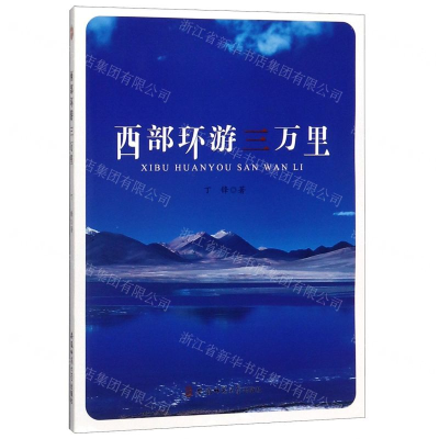 [N]西部环游三万里-9787567640085