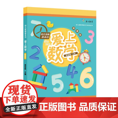 幼儿教师基本功:爱上数学