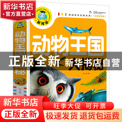 正版 动物王国大揭秘(注音彩图版)/新阅读 编者:龚勋 开明 978751