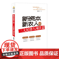 新资本 新农人的三大纪律八项注意