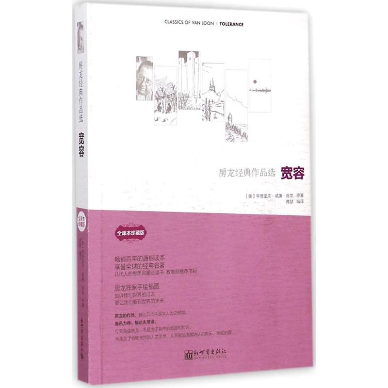 [M]房龙经典作品选-9787510452802