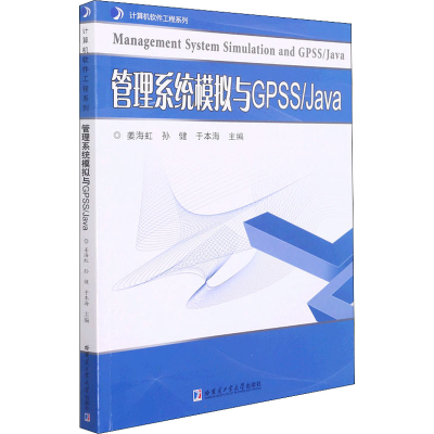 [M]管理系统模拟与GPSS/Java-9787560398556