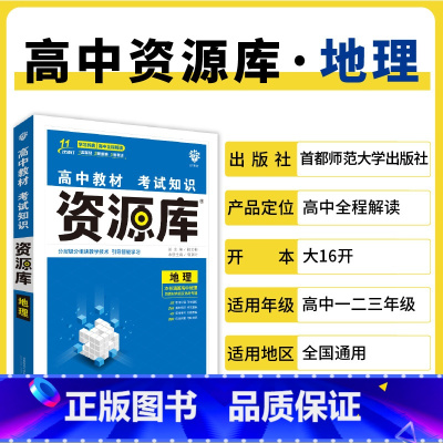 地理 高中通用 [正版]2025高中资源库基础知识手册大全新高考复习考点讲解数学英语文历史政治地理生物化学物理高一二轮高