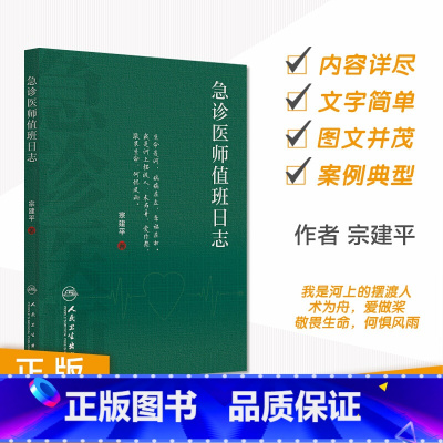 [正版]急诊医师值班日志 宗建平著急诊科医师查房笔记值班手册医学书籍人民卫生出版社医学知识科普书籍9787117237