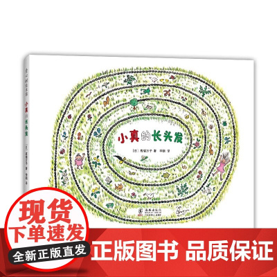 小真的长头发绘本儿童小学生课外阅读故事启蒙图书 高楼方子 著 季颖 译 儿童之友系列 入选小学教科书 成长 童真 想象