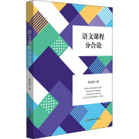 醉染图书语文课程分合论9787576030693