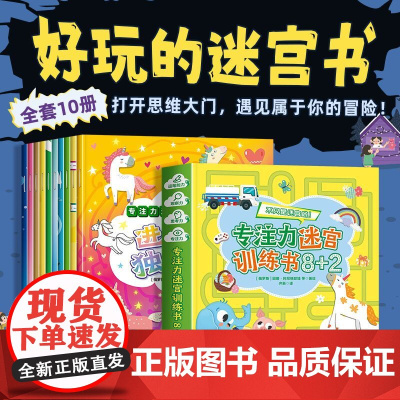 迷宫专注力训练注意力训练走迷宫3-4-5-6岁以上儿童益智早教书图画大冒险游戏一年级绘本书籍智力左右脑全脑开发幼儿思维逻