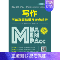 [正版]MBAMEMMPAccMPA等管理类联考与经济类联考综合能力写作历年真题精讲及考点精析 都学课堂学术中心 汉语写