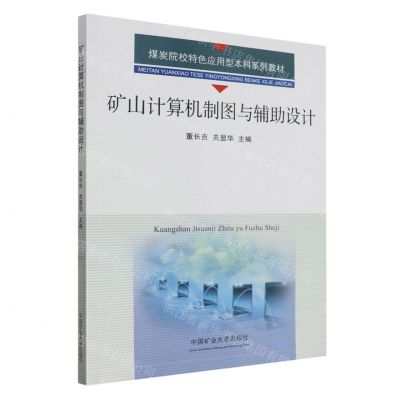 [N]矿山计算机制图与辅助设计(煤炭院校特色应用型本科系列教材)-9787564655471