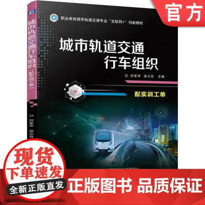 正版 城市轨道交通行车组织(配实训工单) 刘亚苹 梁立肖 9787111754060 机械工业出版社 教材
