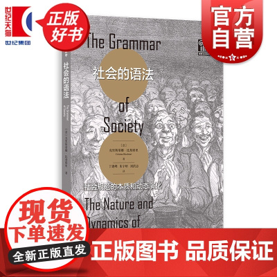 社会的语法:社会规范的本质和动态演化 格致社会科学 克里斯蒂娜比基耶里著丁建峰朱宇昕刘洪志译格致出版社社会学理论政治哲学