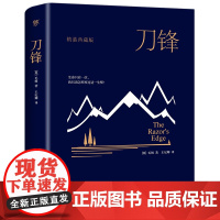 正版图书 刀锋(全新精装典藏版,牛津大学图书馆,未删节足本)毛姆 月亮和六便士 面纱