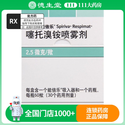 思力华噻托溴铵喷雾剂60揿*1瓶/盒